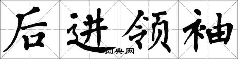 翁闓運後進領袖楷書怎么寫