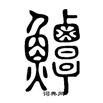 螈草書書法_螈字書法_草書字典