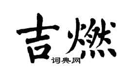 翁闓運吉燃楷書個性簽名怎么寫
