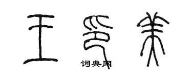 陳墨王印美篆書個性簽名怎么寫