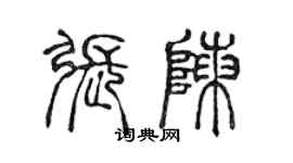 陳聲遠張陳篆書個性簽名怎么寫