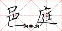 黃華生邑庭楷書怎么寫