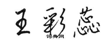 駱恆光王彩蕊行書個性簽名怎么寫