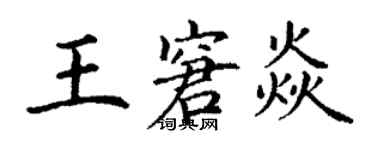 丁謙王窘焱楷書個性簽名怎么寫