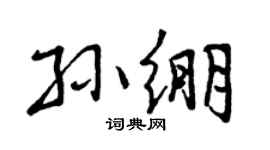曾慶福孫繃行書個性簽名怎么寫