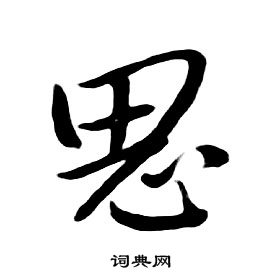 朱耷千字文中思的寫法