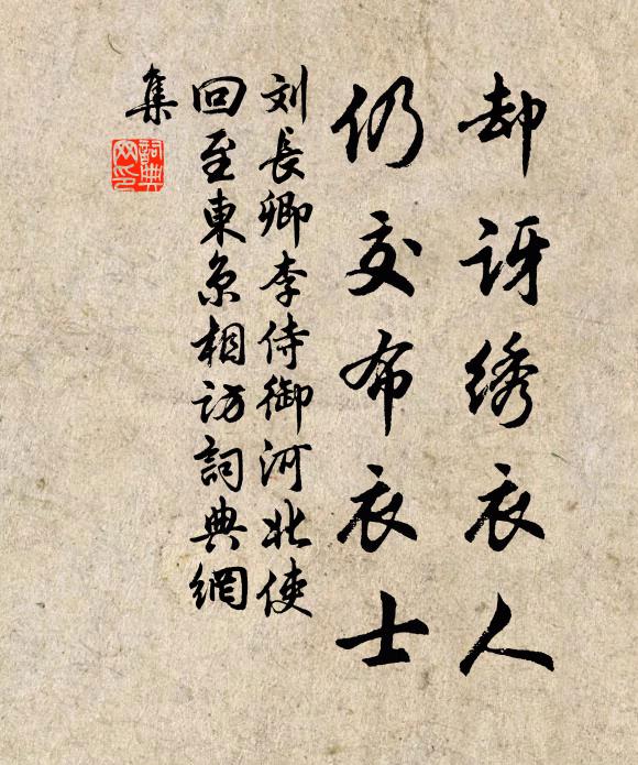 劉長卿卻訝繡衣人,仍交布衣士書法作品欣賞