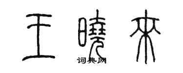 陳墨王曉來篆書個性簽名怎么寫