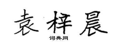 袁強袁梓晨楷書個性簽名怎么寫