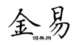 丁謙金易楷書個性簽名怎么寫