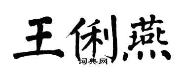 翁闓運王俐燕楷書個性簽名怎么寫