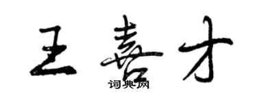 曾慶福王喜才行書個性簽名怎么寫