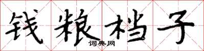 周炳元錢糧檔子楷書怎么寫