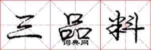 龐中華三品料行書怎么寫