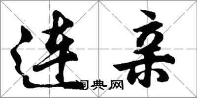 胡問遂連親行書怎么寫