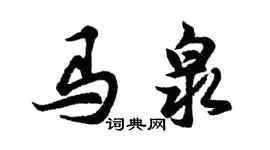 胡問遂馬泉行書個性簽名怎么寫