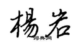 王正良楊岩行書個性簽名怎么寫