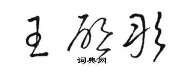 駱恆光王啟彤草書個性簽名怎么寫