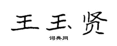袁強王玉賢楷書個性簽名怎么寫