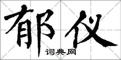 翁闓運郁儀楷書怎么寫