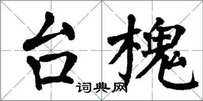 翁闓運台槐楷書怎么寫