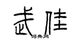 曾慶福武佳篆書個性簽名怎么寫
