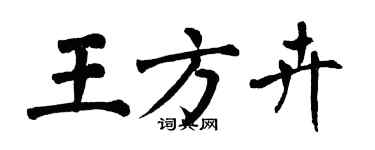 翁闓運王方卉楷書個性簽名怎么寫