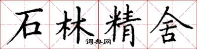 丁謙石林精舍楷書怎么寫