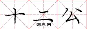 龐中華十二公楷書怎么寫