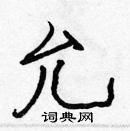 張標寫的硬筆楷書允