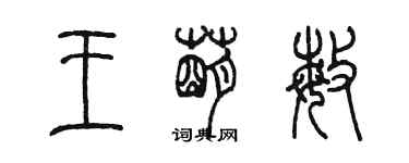 陳墨王萌敏篆書個性簽名怎么寫