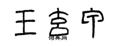 曾慶福王玄甲篆書個性簽名怎么寫
