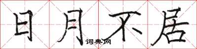 駱恆光日月不居楷書怎么寫