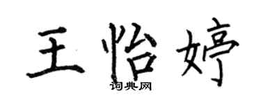 何伯昌王怡婷楷書個性簽名怎么寫
