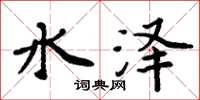 周炳元水澤楷書怎么寫