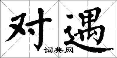 翁闓運對遇楷書怎么寫