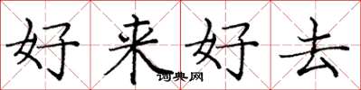 龐中華好來好去楷書怎么寫