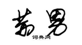 朱錫榮荊男草書個性簽名怎么寫