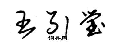 朱錫榮王引瑩草書個性簽名怎么寫