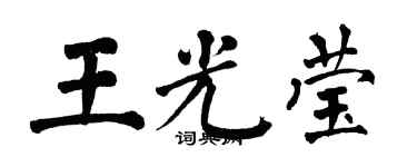 翁闓運王光瑩楷書個性簽名怎么寫