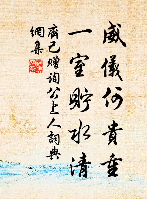 卻為推篷聊散悶，米家畫意悅空濛 詩詞名句