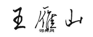 駱恆光王雁山行書個性簽名怎么寫