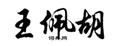 胡問遂王佩胡行書個性簽名怎么寫