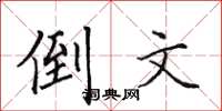 田英章倒文楷書怎么寫