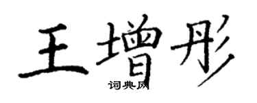 丁謙王增彤楷書個性簽名怎么寫