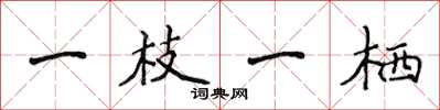 侯登峰一枝一棲楷書怎么寫