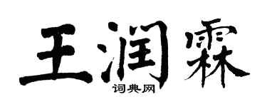 翁闓運王潤霖楷書個性簽名怎么寫