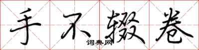 荊霄鵬手不輟卷行書怎么寫