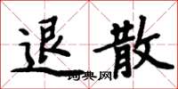 周炳元退散楷書怎么寫
