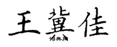 丁謙王冀佳楷書個性簽名怎么寫